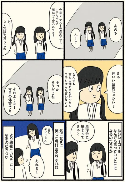 仲いいイコールなんでも言っていいことになるのだろうか