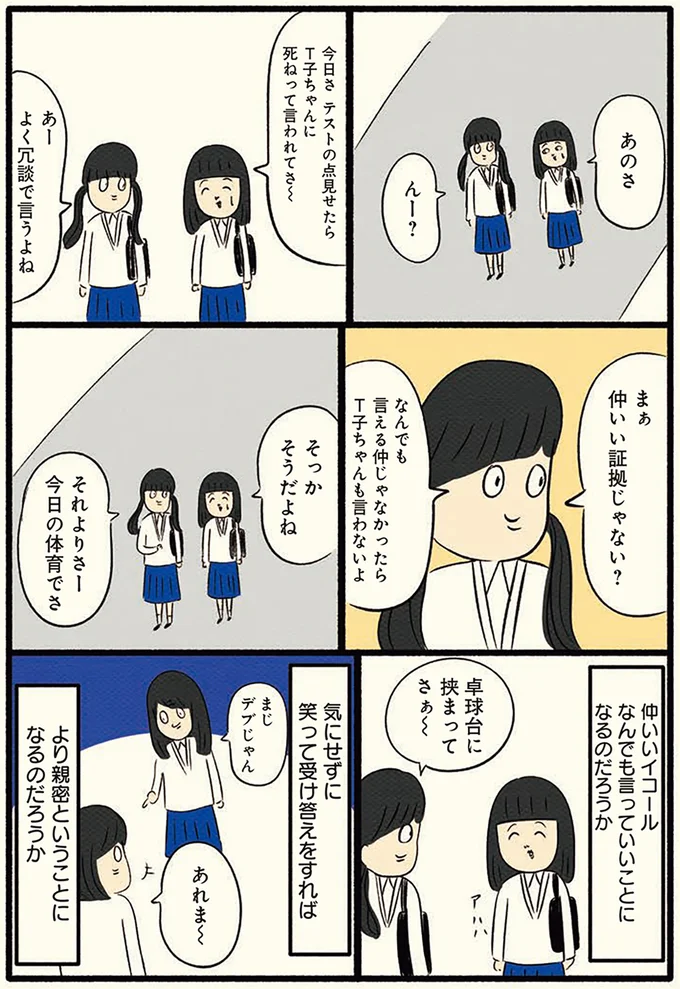 仲いいイコールなんでも言っていいことになるのだろうか