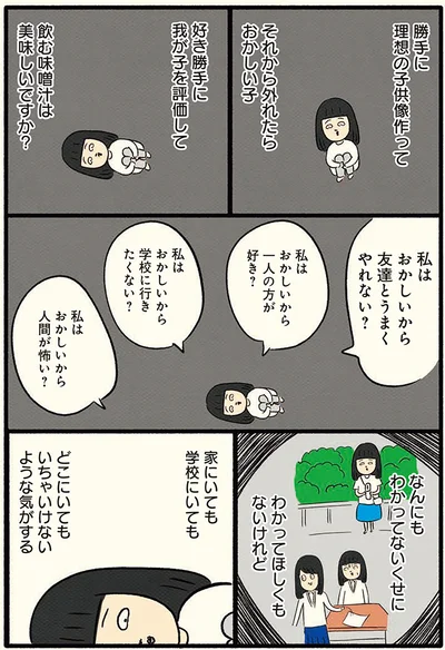 私はおかしいから友達とうまくやれない？