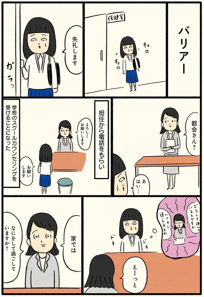 学校のスクールカウンセリングを受けることに