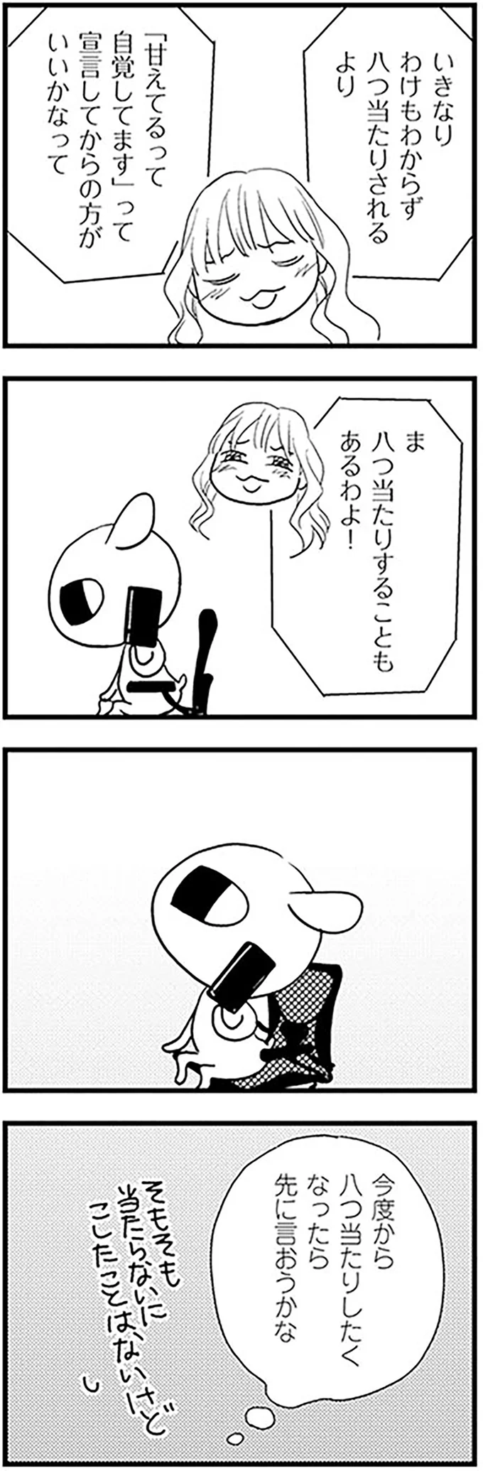 ま　八つ当たりすることもあるわよ！