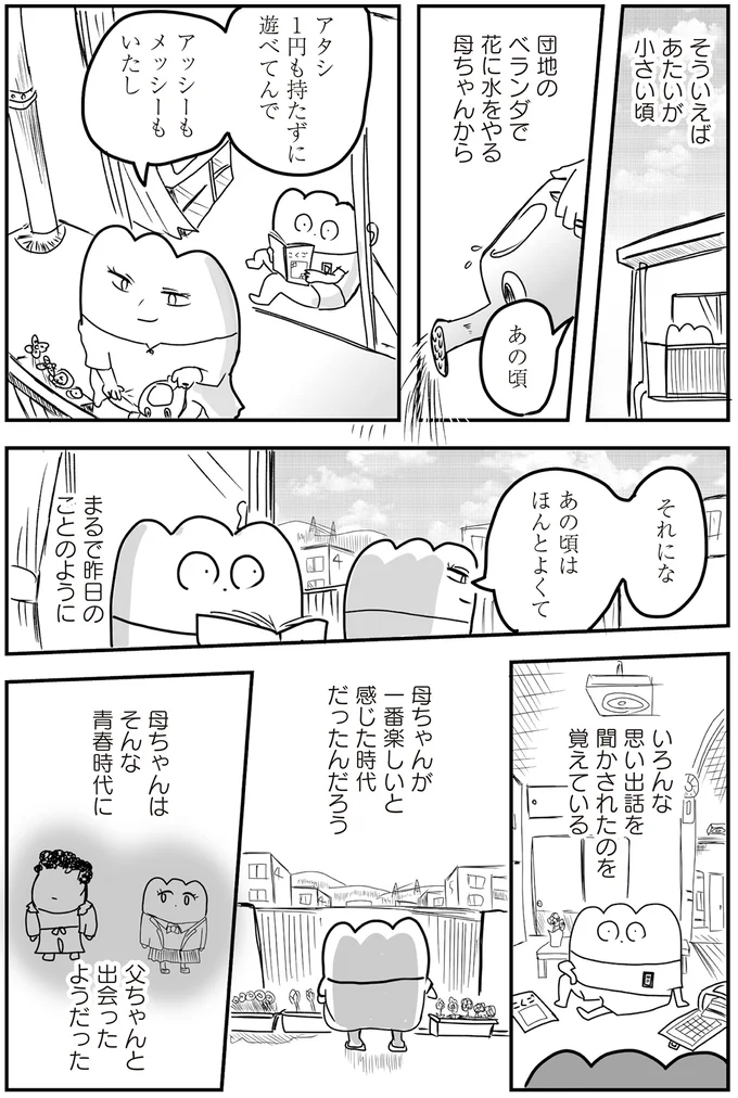 母ちゃんはそんな青春時代に父ちゃんと出会ったようだった