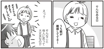 うち親が離婚しててさ～