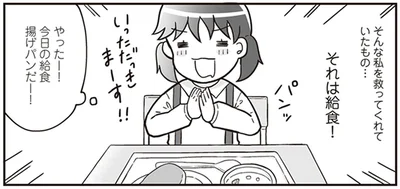 そんな私を救ってくれていたもの…それは給食！