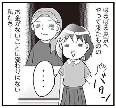 はるばる東京へやって来たものの