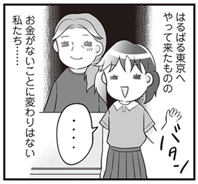 お金がなくて観光はできないけれど。夏休みに母の友人を訪ねた東京滞在／明日食べる米がない！（8）