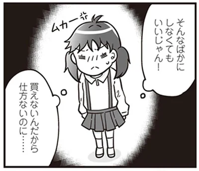 買えないんだから仕方ないのに…