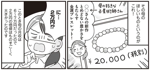 月収が6〜7万なのに2万の金運ブレスレットを!?家賃用の封筒からお金を抜き取る母／明日食べる米がない！（12）