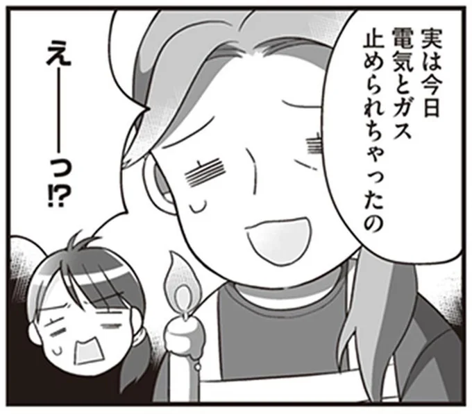 電気とガス止められちゃったの