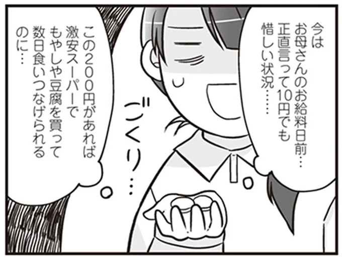 正直言って10円でも惜しい状況…