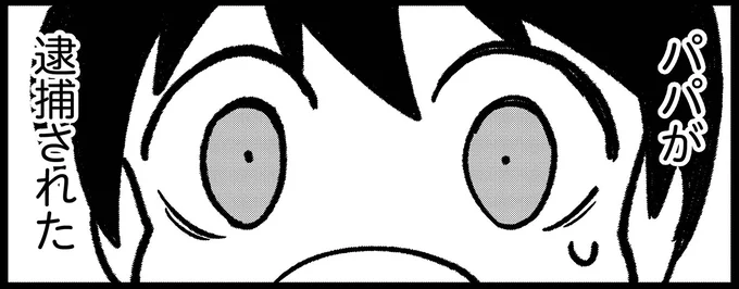 パパが逮捕された