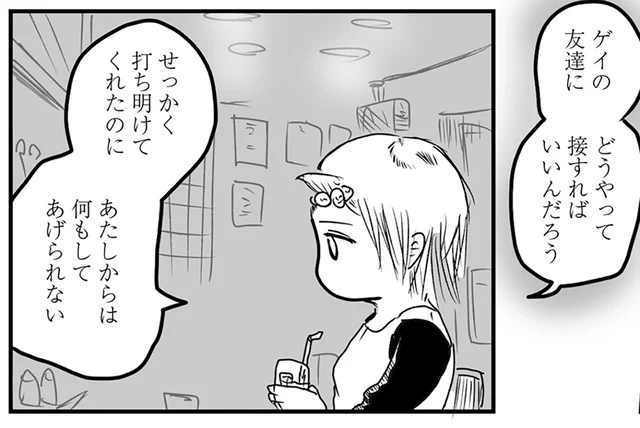 「友達にどうやって接すればいいんだろう？」カミングアウトをされた女性の話／あたいと焦げない女たち（3）
