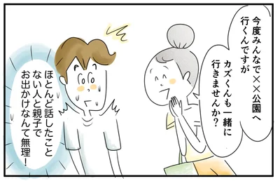 公園遊びに誘われたけど…