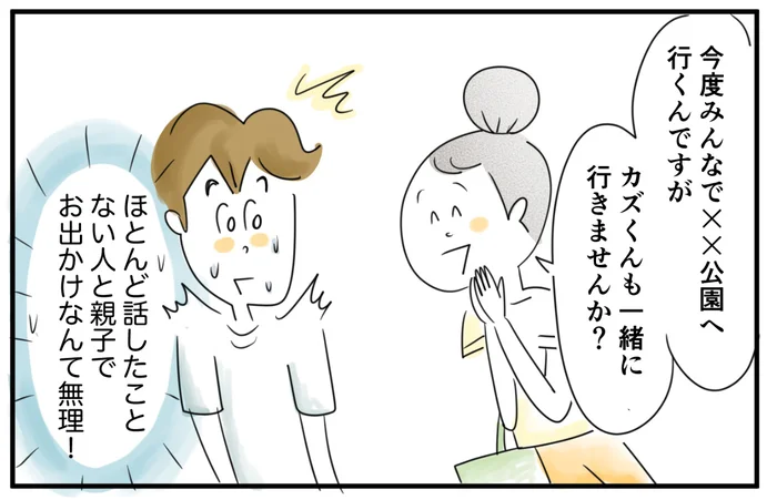 ほとんど話したことのないママさんから公園遊びのお誘い。親子でお出かけなんて無理！／夫ですが会社辞めました（103）