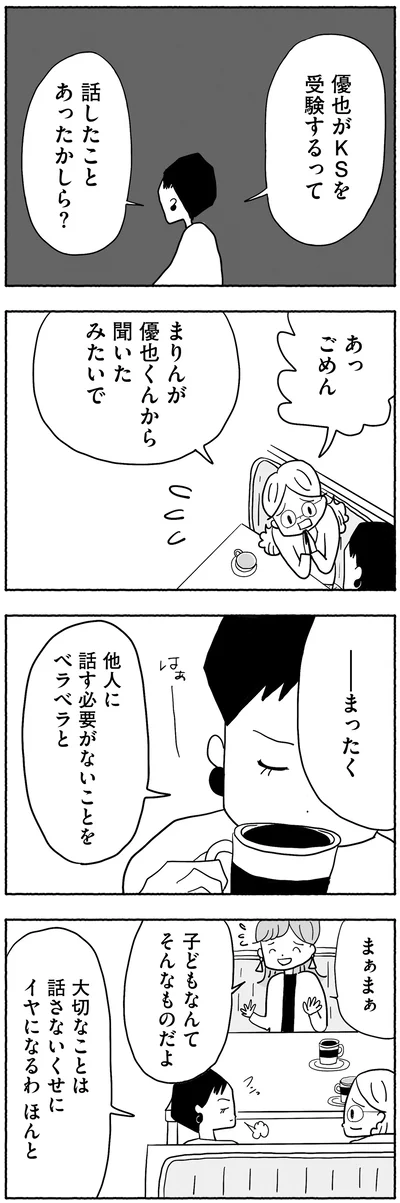『合格にとらわれた私　母親たちの中学受験』より