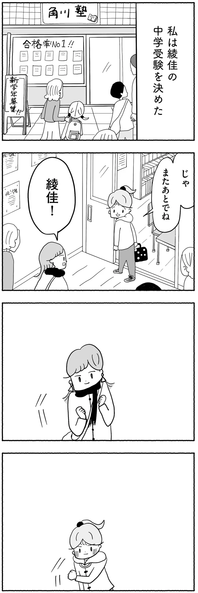 娘の中学受験を決めた真澄