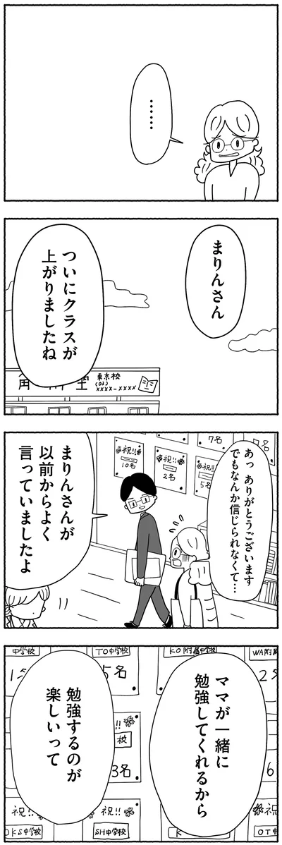『合格にとらわれた私　母親たちの中学受験』より