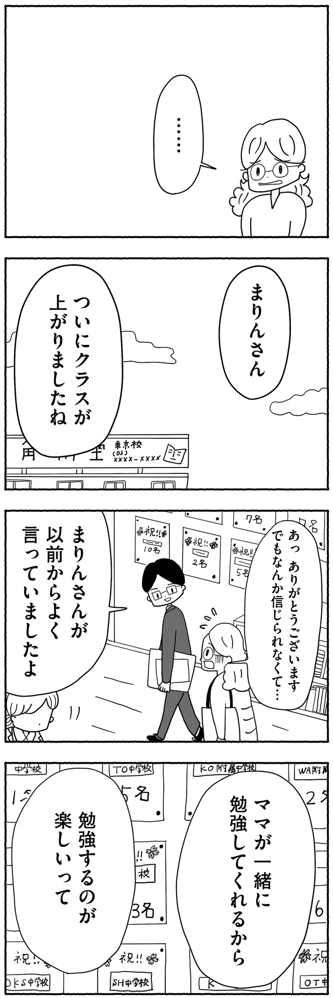 『合格にとらわれた私　母親たちの中学受験』より