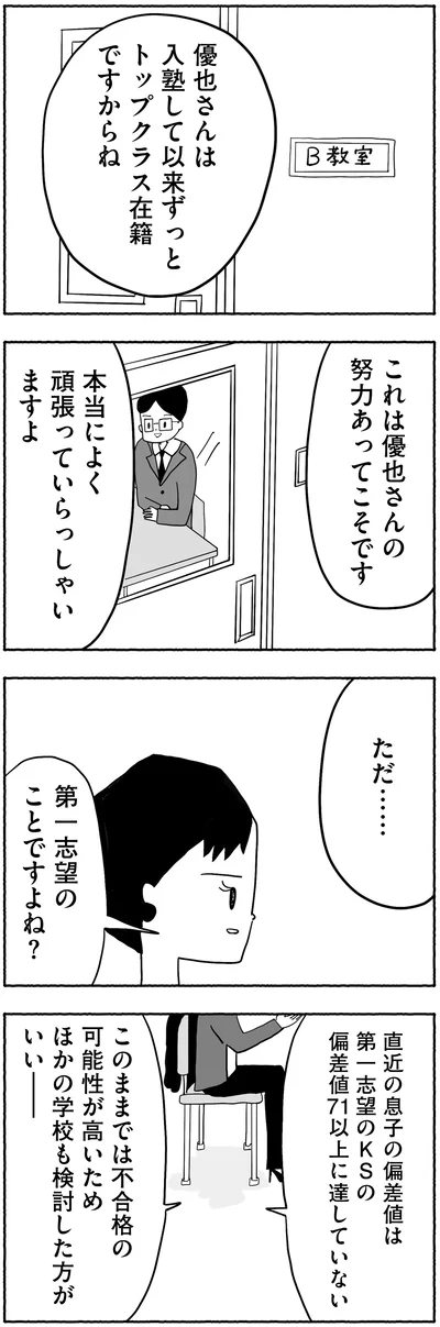『合格にとらわれた私　母親たちの中学受験』より