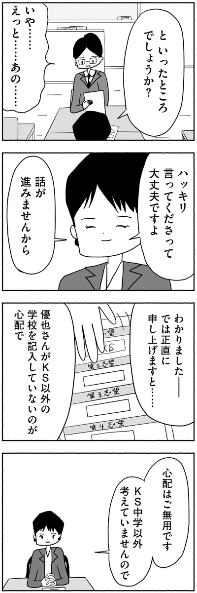 『合格にとらわれた私　母親たちの中学受験』より