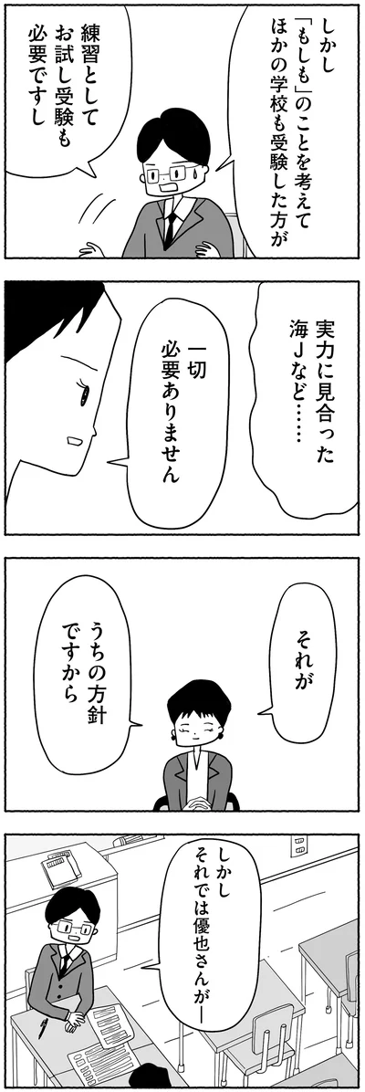 『合格にとらわれた私　母親たちの中学受験』より