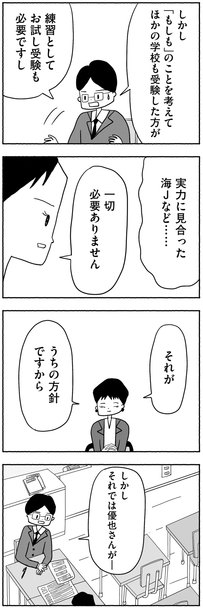 『合格にとらわれた私　母親たちの中学受験』より