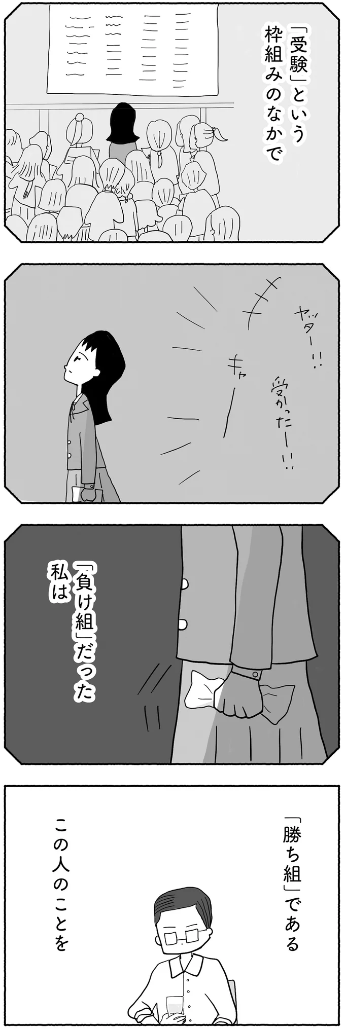『合格にとらわれた私　母親たちの中学受験』より