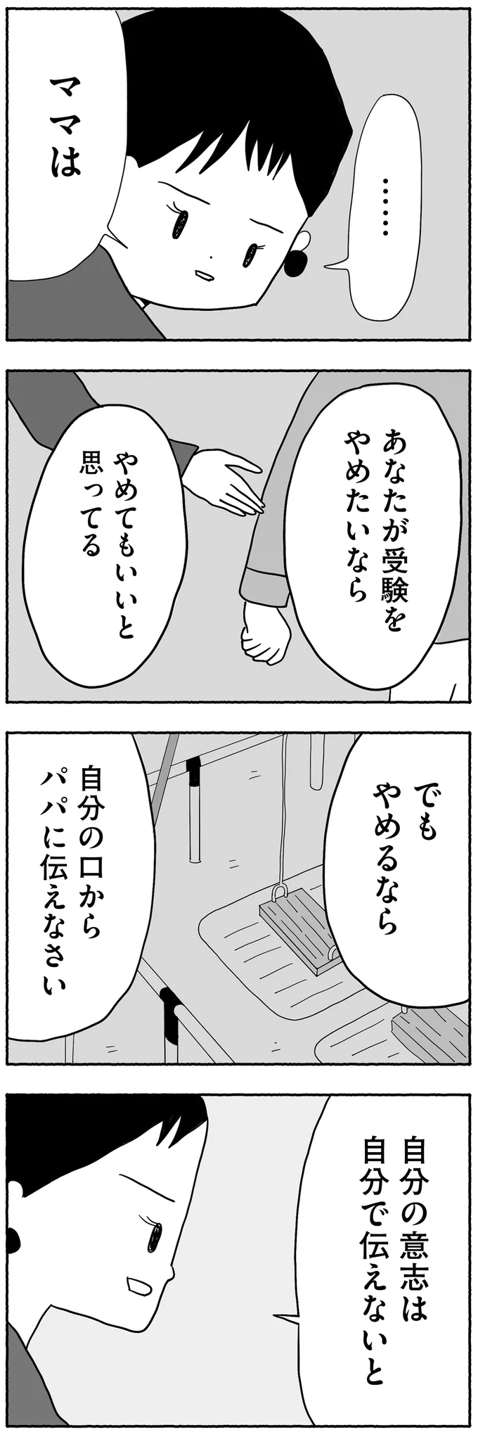『合格にとらわれた私　母親たちの中学受験』より