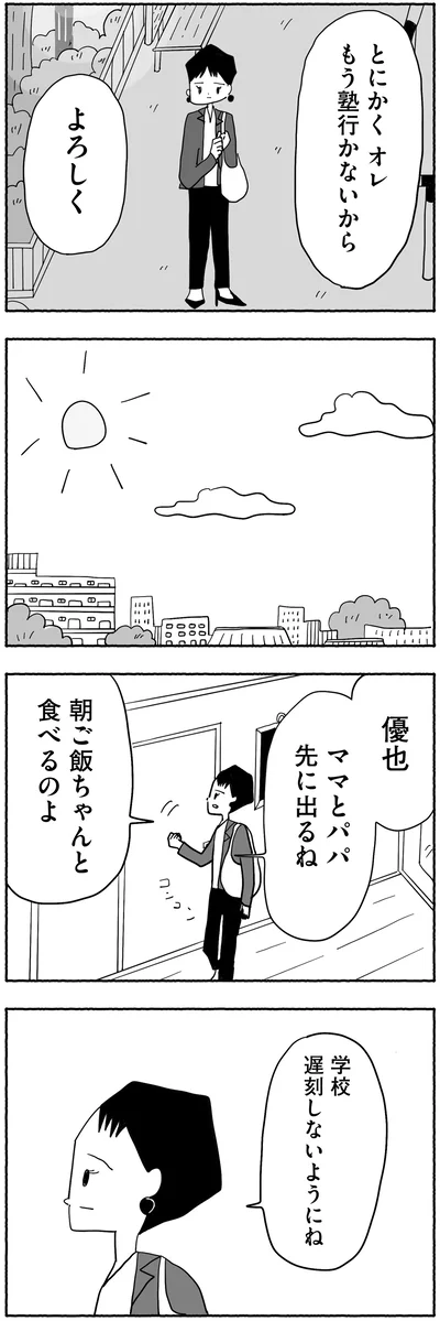 『合格にとらわれた私　母親たちの中学受験』より