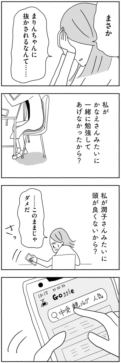 『合格にとらわれた私　母親たちの中学受験』より