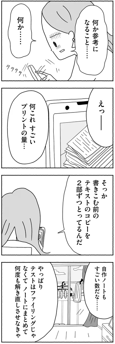 『合格にとらわれた私　母親たちの中学受験』より