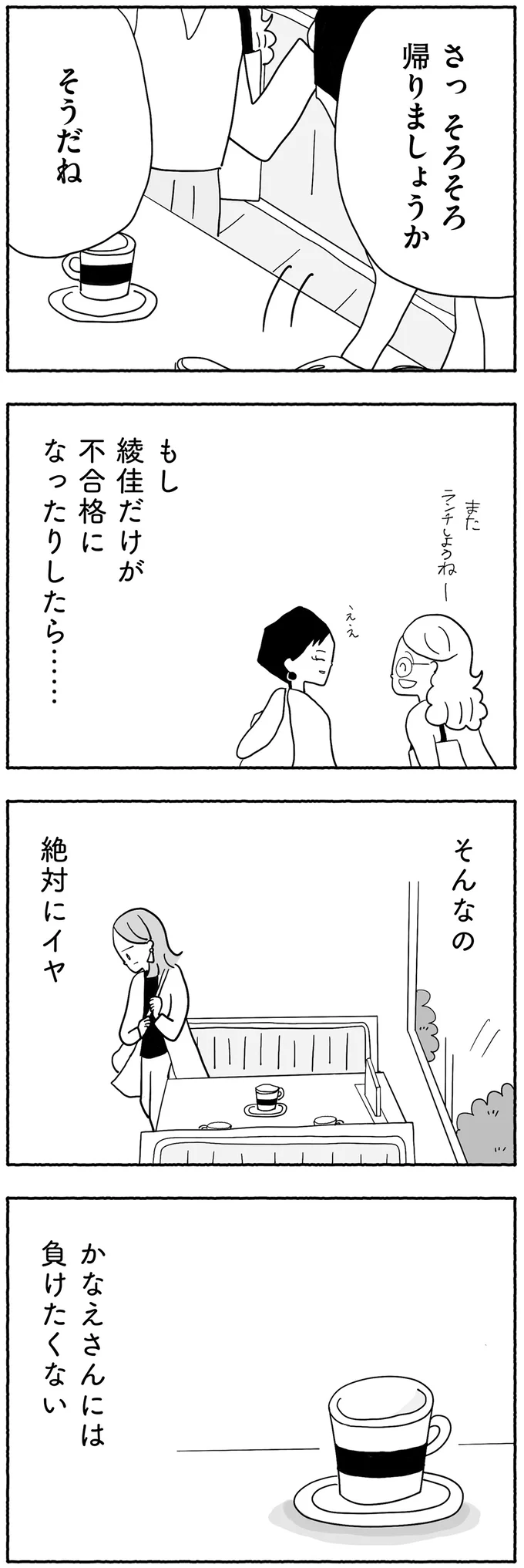『合格にとらわれた私　母親たちの中学受験』より
