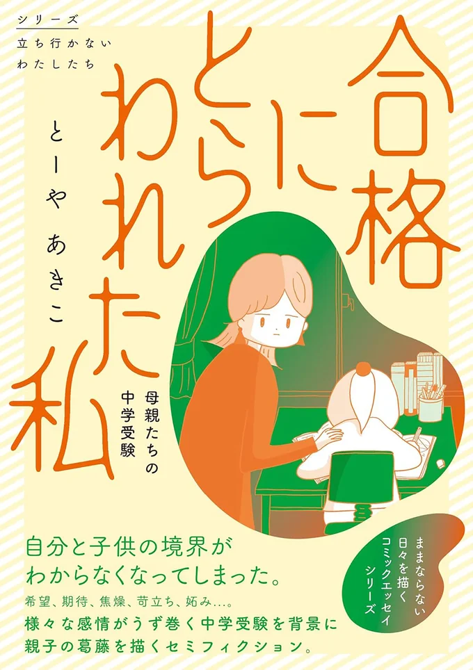 『合格にとらわれた私　母親たちの中学受験』続きは書籍でお楽しみください