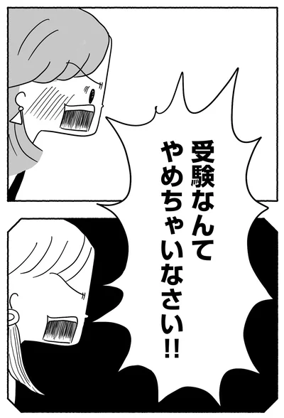 受験なんでやめちゃいなさい