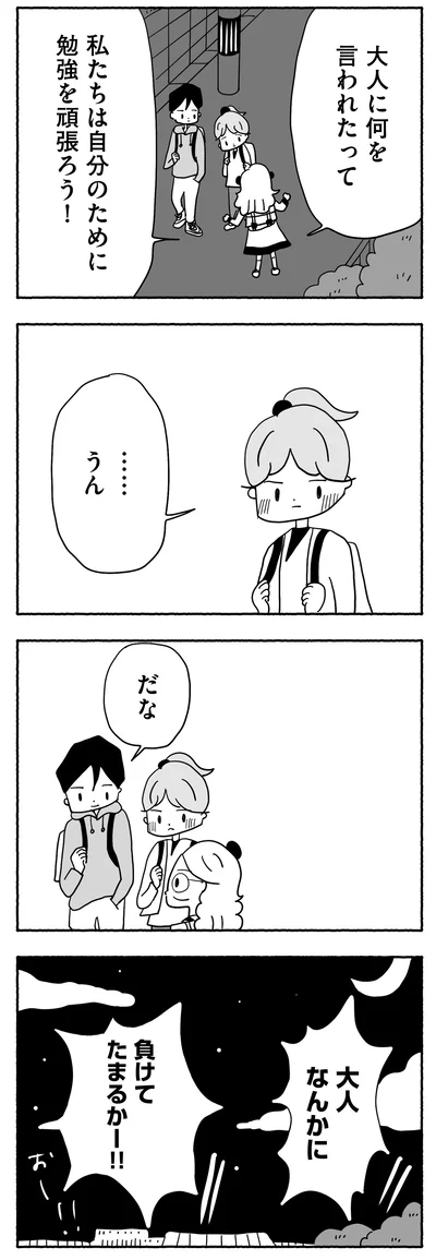 大人なんかに負けない！
