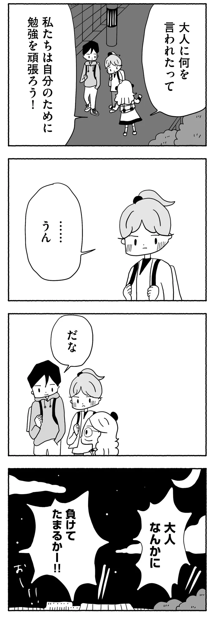 大人なんかに負けない!