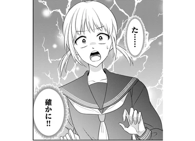  た……確かに！！