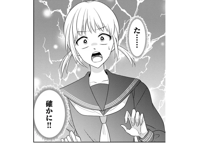  た……確かに！！