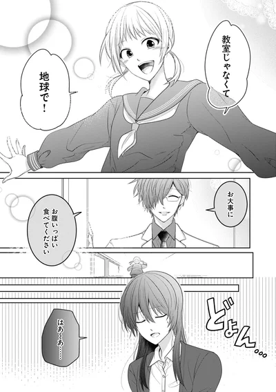 教室じゃなくて、地球で！
