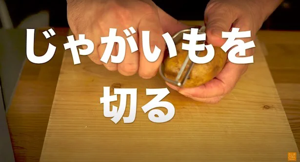 じゃがいもを切る