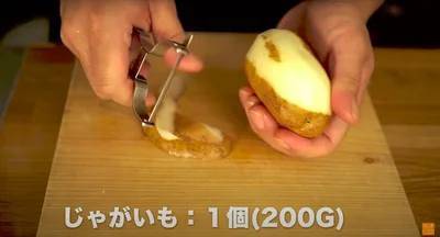 じゃがいも：1個（200g）の皮をピーラーで剥く