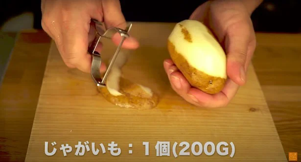 じゃがいも:1個(200g)の皮をピーラーで剥く