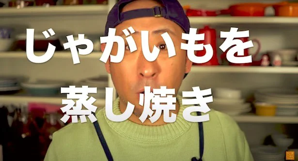 じゃがいもを蒸し焼き