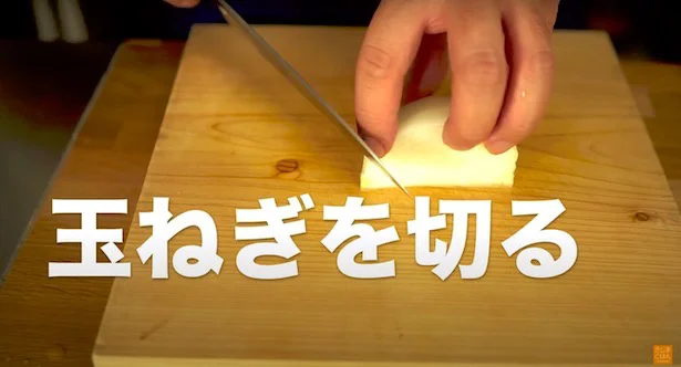 玉ねぎを切る ▶︎玉ねぎを切る回数が圧倒的に少なくなるコツとは!?