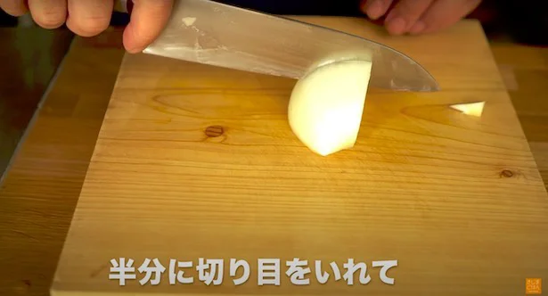 半分まで切り目を入れる