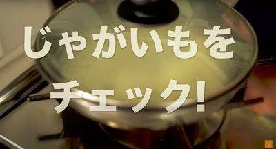 じゃがいもをチェック