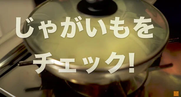 じゃがいもをチェック