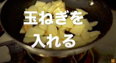 玉ねぎを入れる