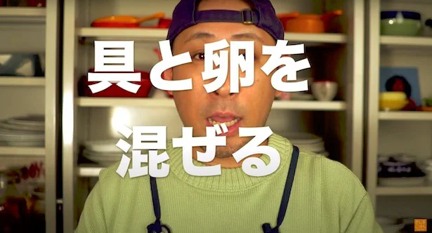 具と卵を混ぜる ▶︎ずっしり卵に仕上げるためにすることとは?