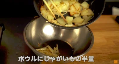 炒めたじゃがいもと玉ねぎの半量を、ボウルに入れる